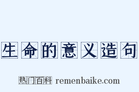 生命的意义造句是什么意思的图片